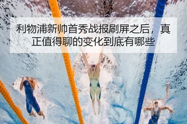 利物浦新帅首秀战报刷屏之后，真正值得聊的变化到底有哪些